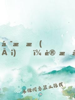 唯有愛(ài)，讓我們相遇